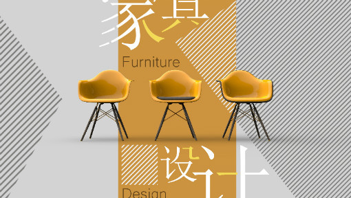 家具设计