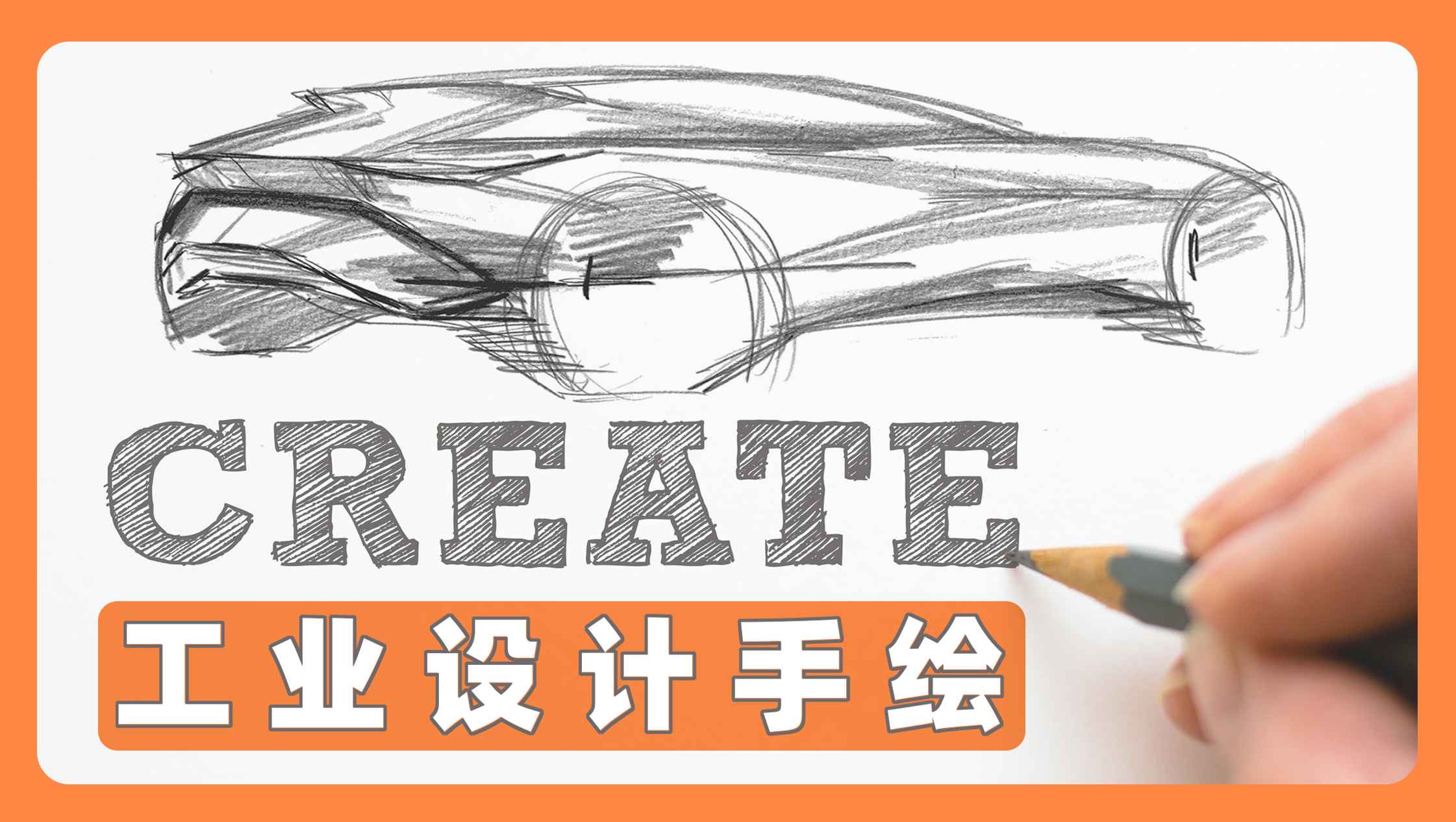 工业设计手绘