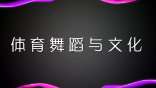 体育舞蹈与文化