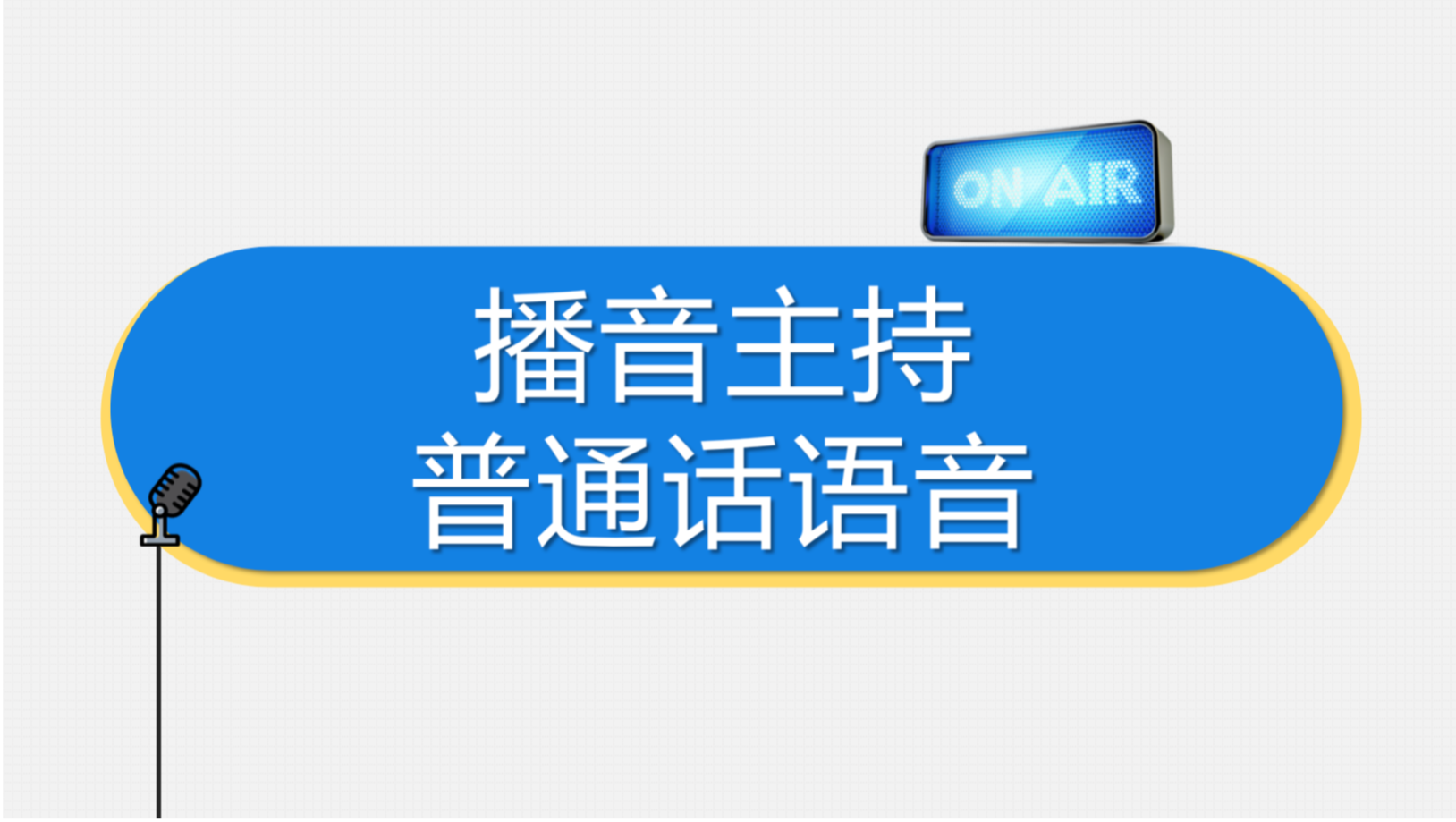 播音主持普通话语音