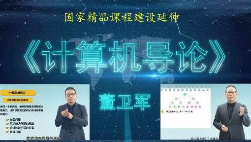 计算机导论