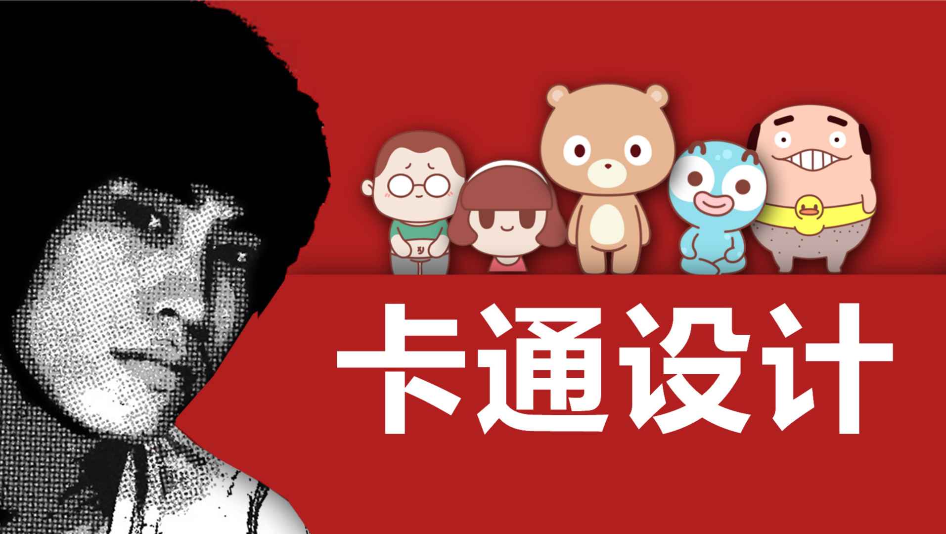 卡通设计