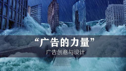 广告的力量—广告创意与设计