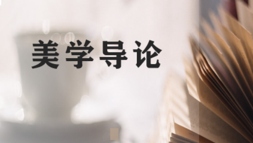 美学导论