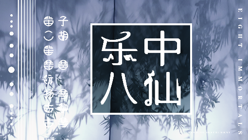 乐中八仙—多姿多彩的中国民族器乐