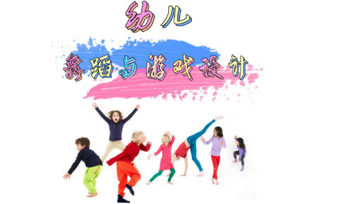 幼儿舞蹈与游戏设计