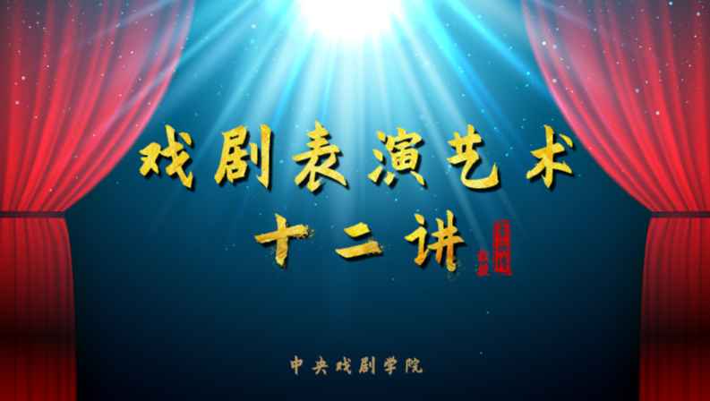 戏剧表演艺术十二讲