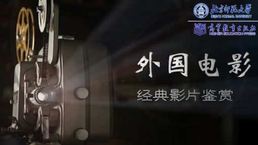 外国电影经典影片鉴赏