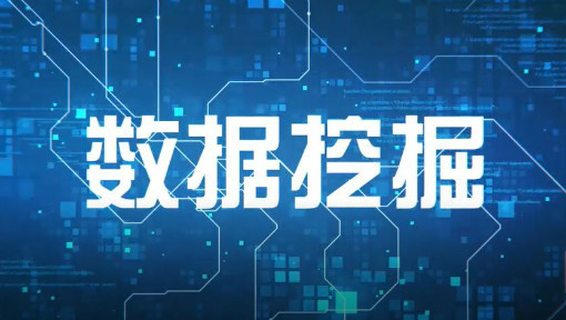 数据挖掘