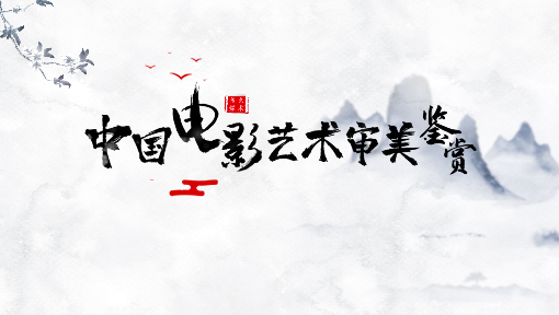 中国电影艺术审美鉴赏