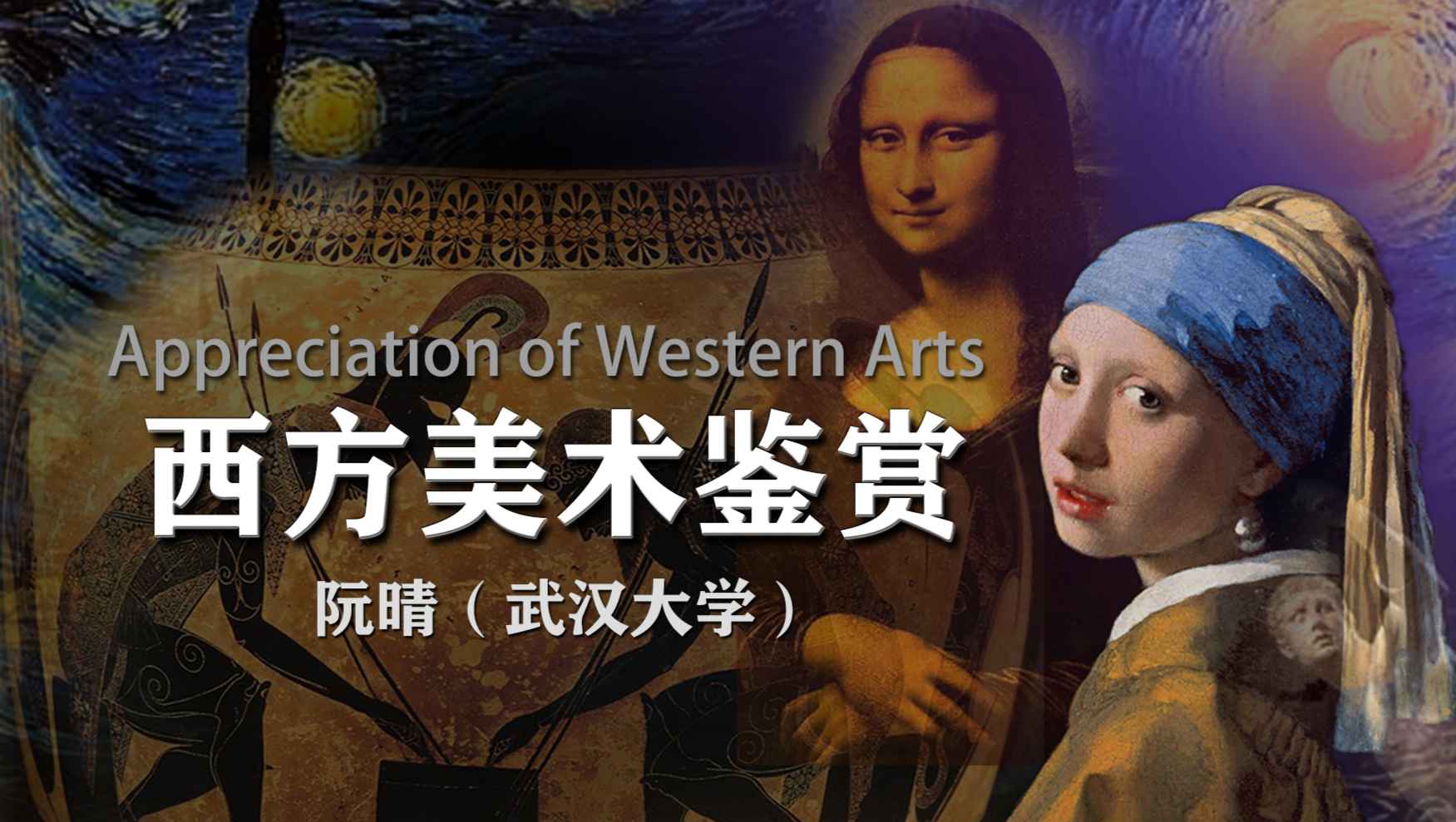 西方美术鉴赏