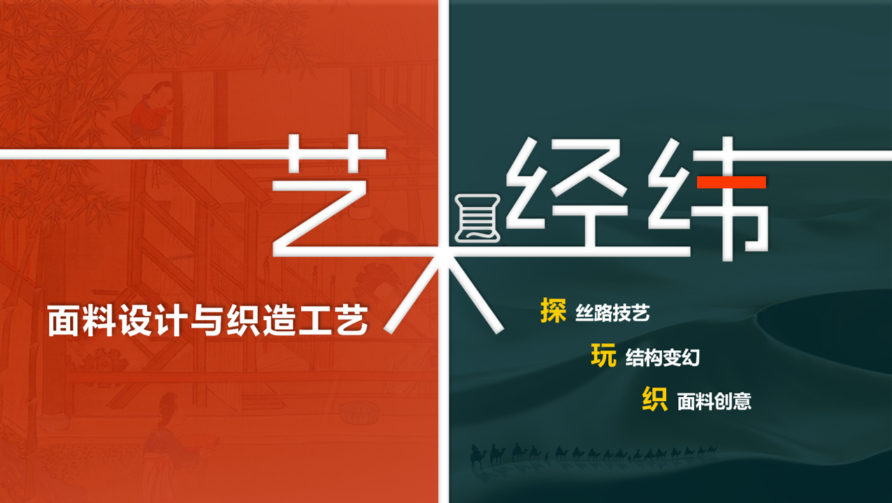 艺术经纬：面料设计与织造工艺