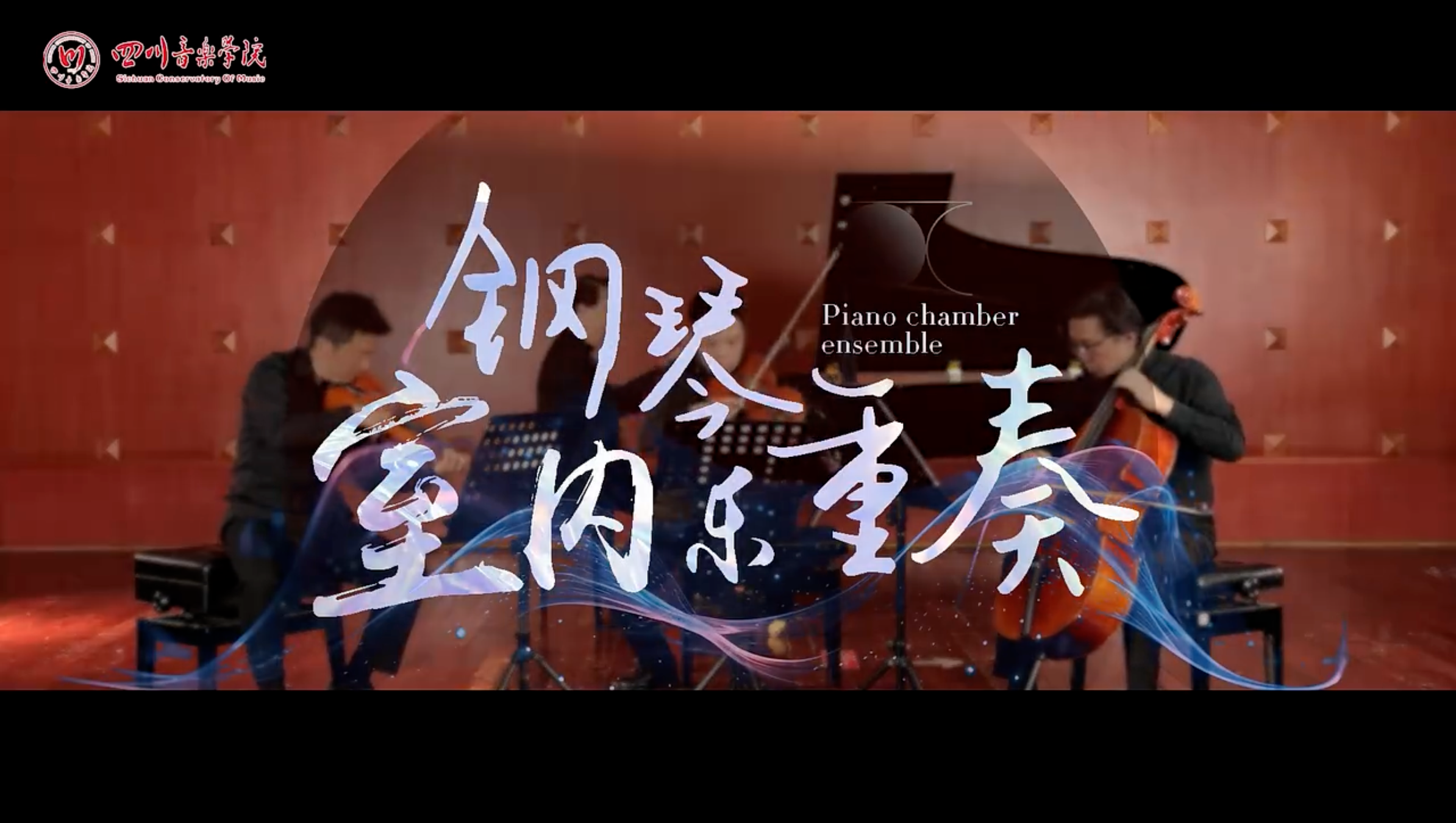 钢琴室内乐重奏