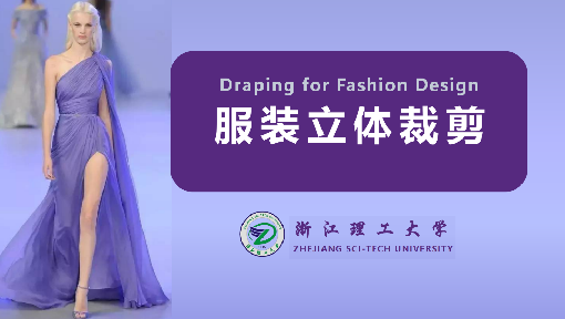 服装立体裁剪