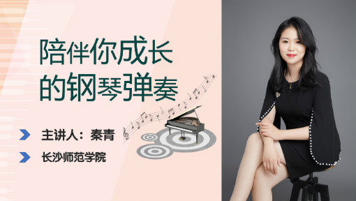 陪伴你成长的钢琴弹奏