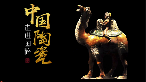 走近国粹 中国陶瓷