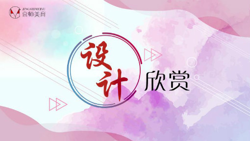 设计欣赏