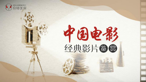 中国电影经典影片鉴赏