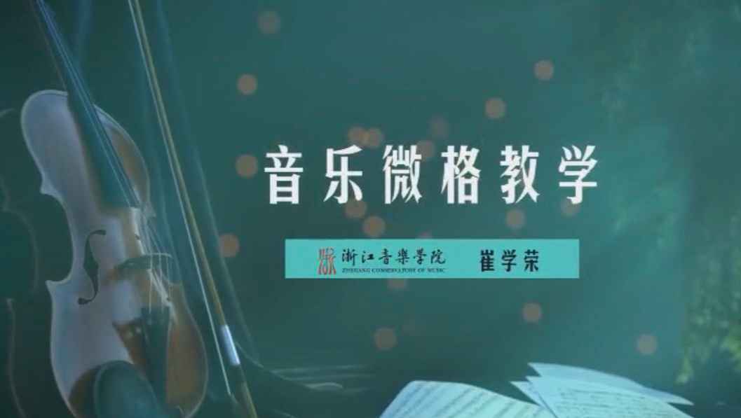 音乐微格教学