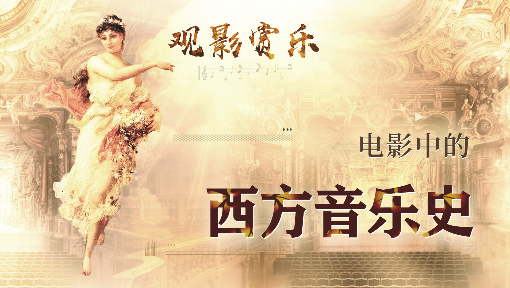 观影赏乐—电影中的西方音乐史