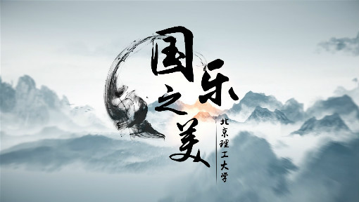 国乐之美