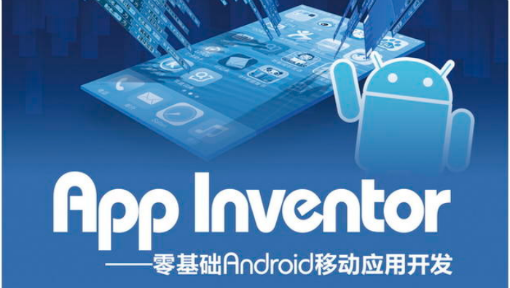 App Inventor-零基础Android移动应用开发