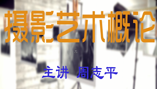 摄影艺术概论