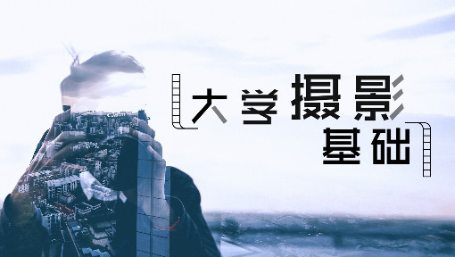 大学摄影基础