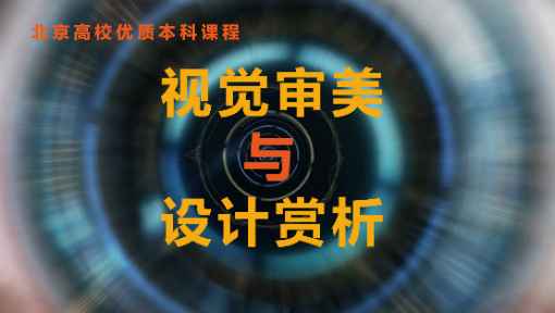 视觉审美与设计赏析