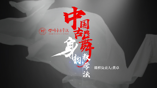 中国古典舞身韵教学法