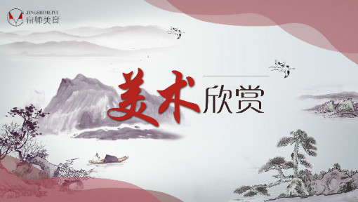 美术欣赏