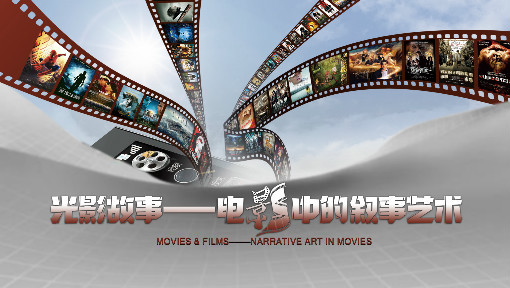 光影故事——电影中的叙事艺术