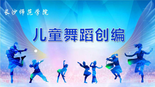 儿童舞蹈创编
