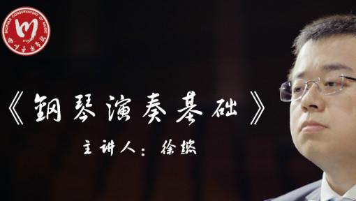 钢琴演奏基础