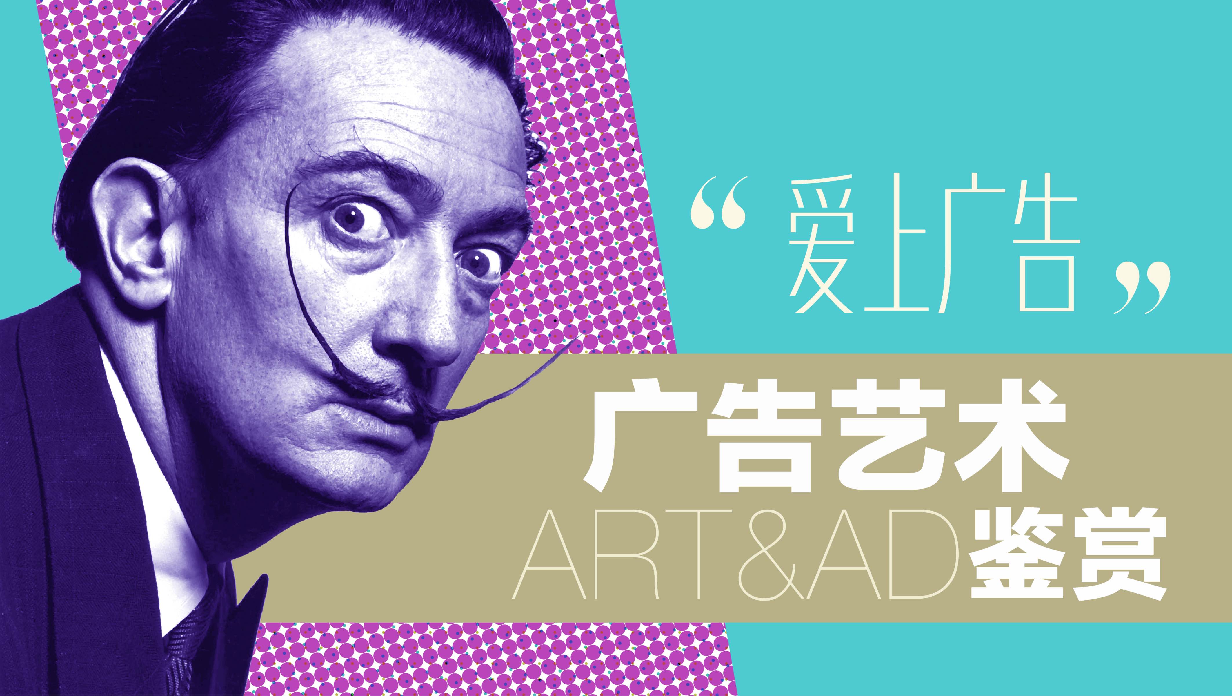 “爱上广告”——广告艺术鉴赏