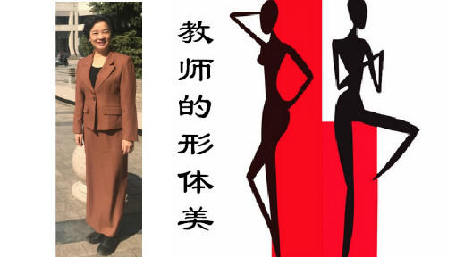 教师的形体美