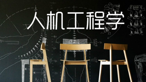 人机工程学