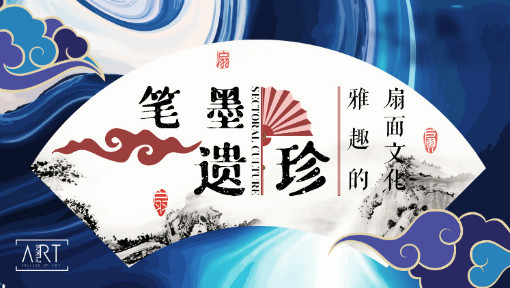笔墨遗珍——雅趣的扇面文化