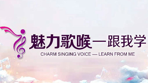 魅力歌喉—跟我学