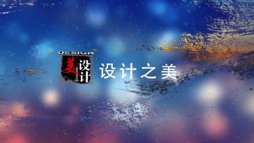 设计之美