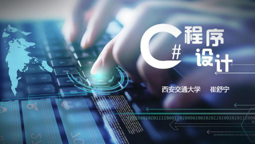 C#程序设计