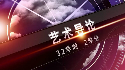 艺术导论
