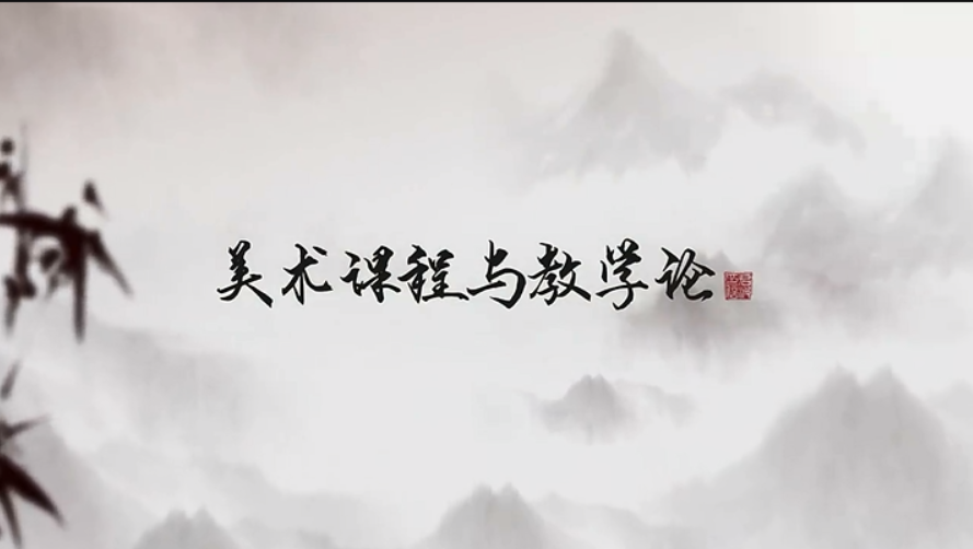 美术课程与教学论