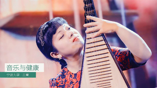 音乐与健康