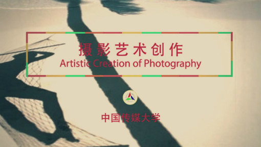 摄影艺术创作