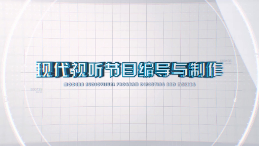 现代视听节目编导与制作