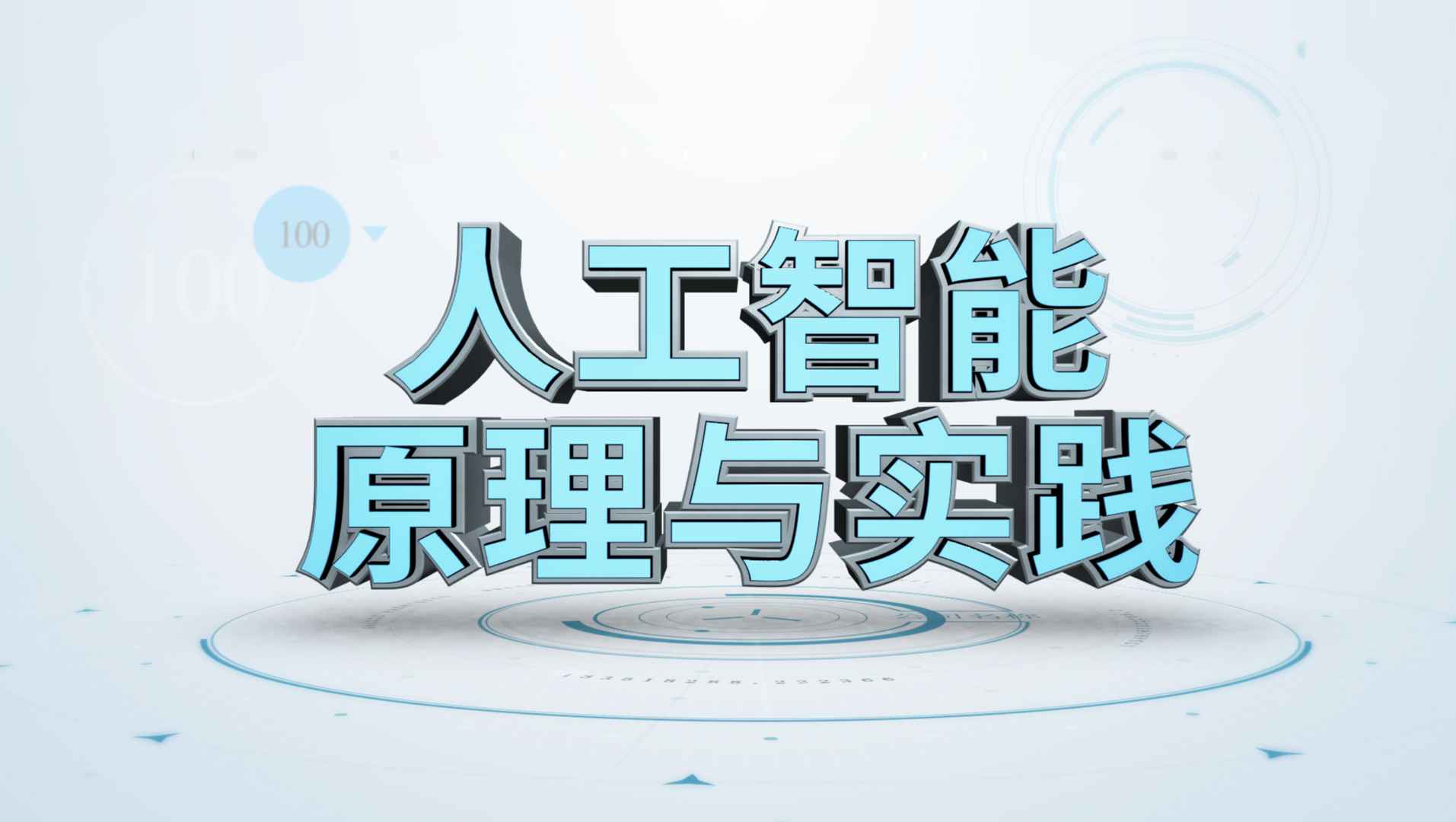 人工智能原理与实践