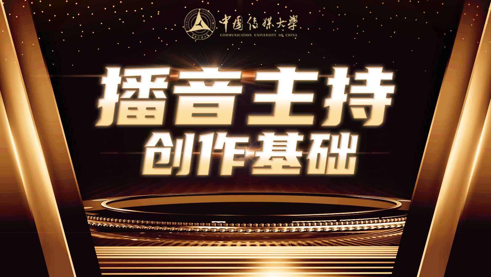 播音主持创作基础