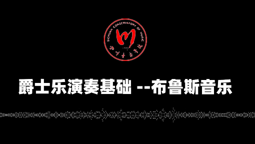 爵士乐演奏基础—布鲁斯音乐