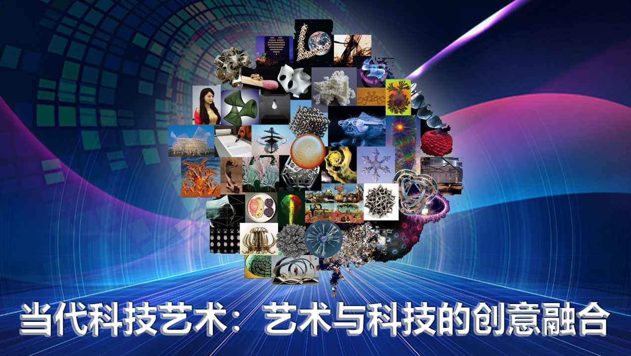当代科技艺术